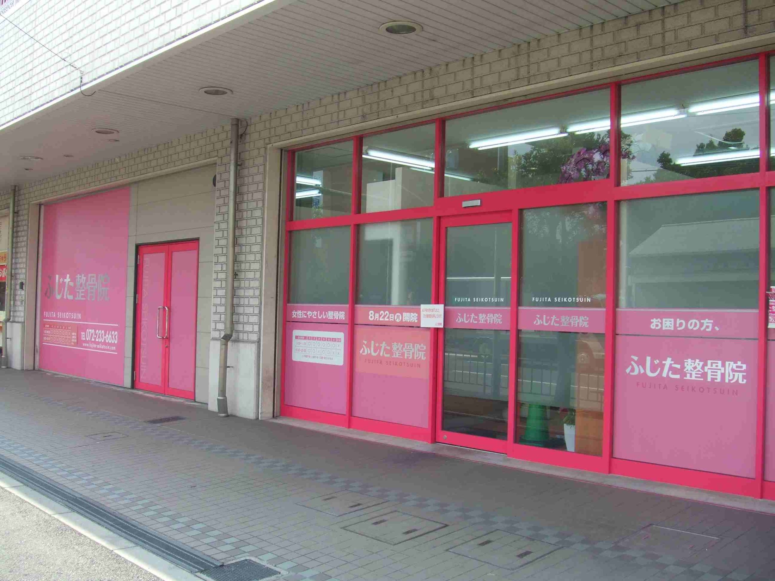 ふじた整骨院　外観-scaled